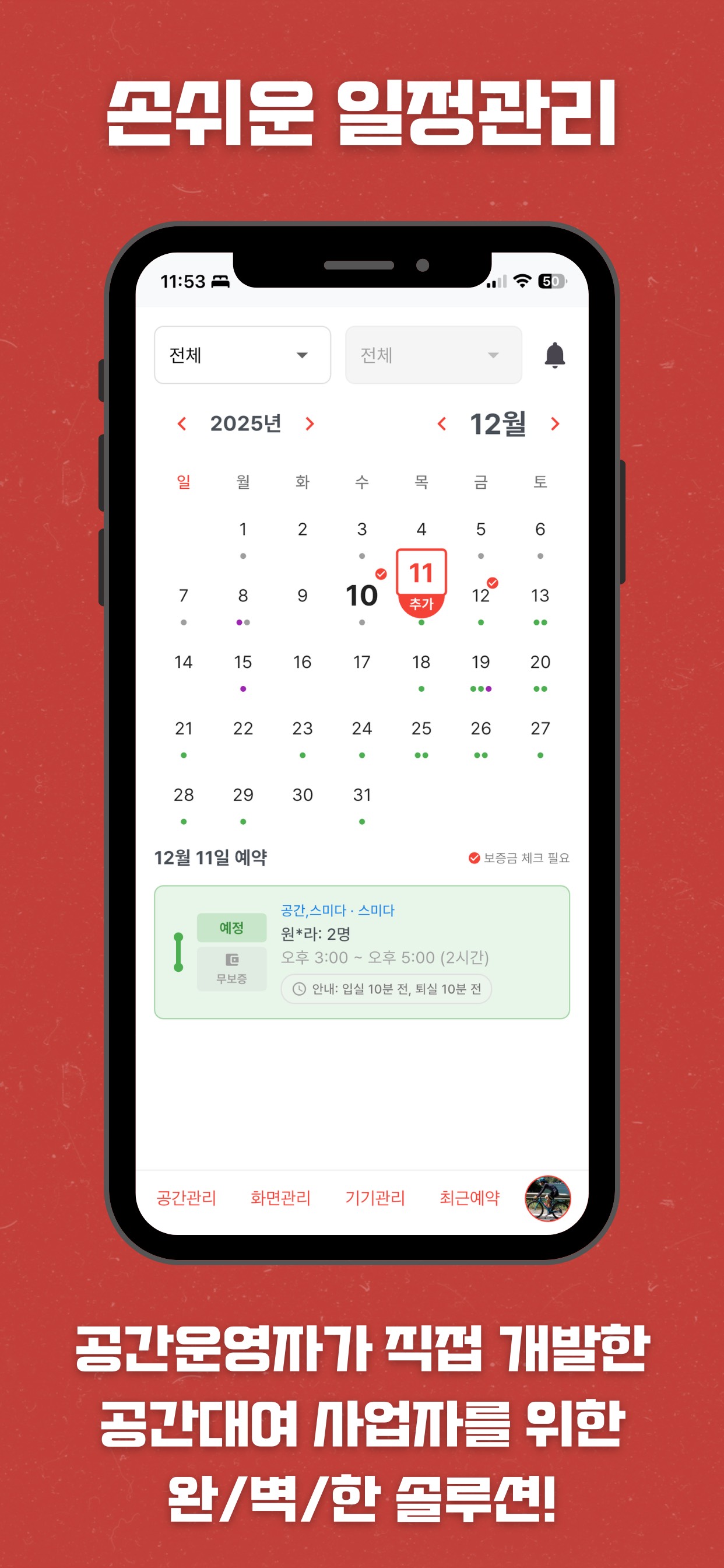 세바스찬 매니저 - 예약 관리