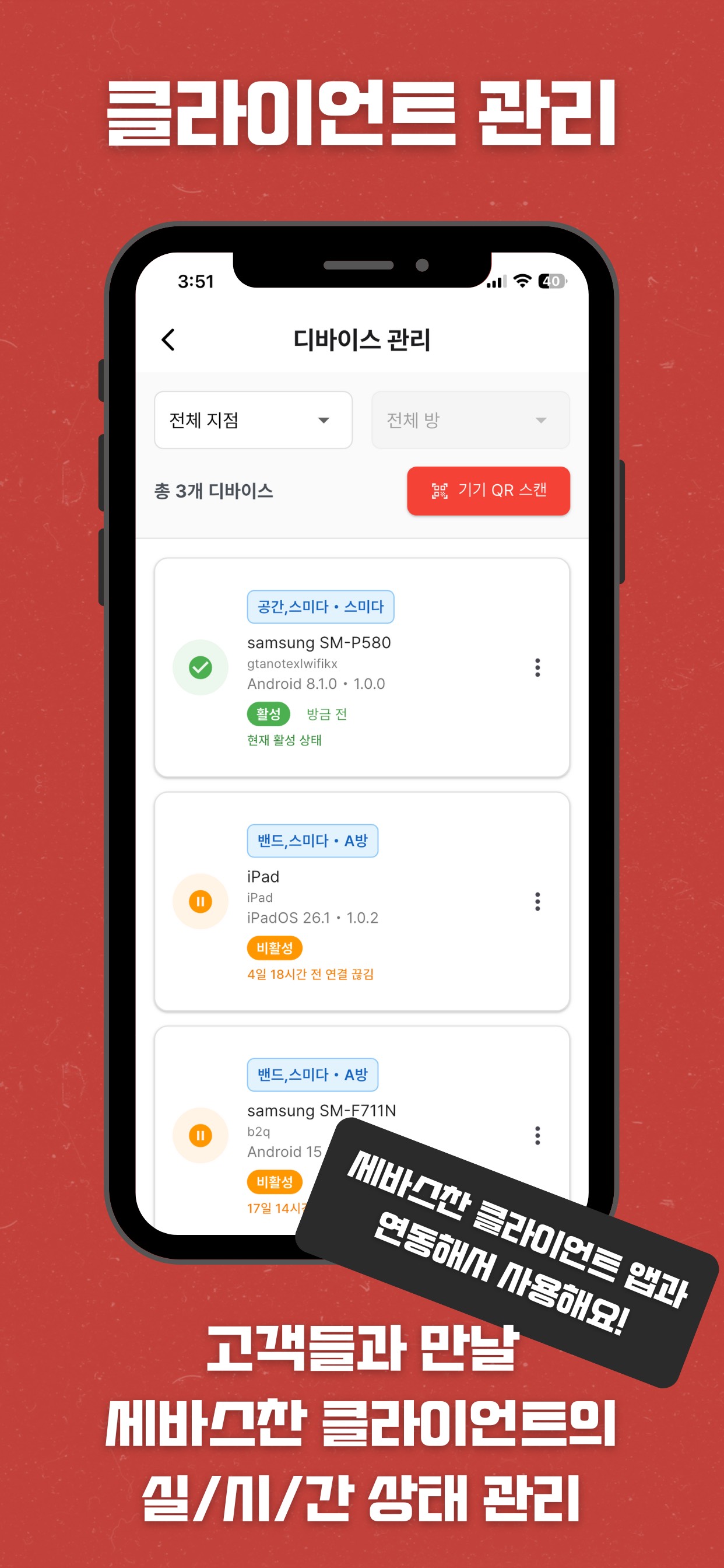 세바스찬 매니저 - 기기 관리