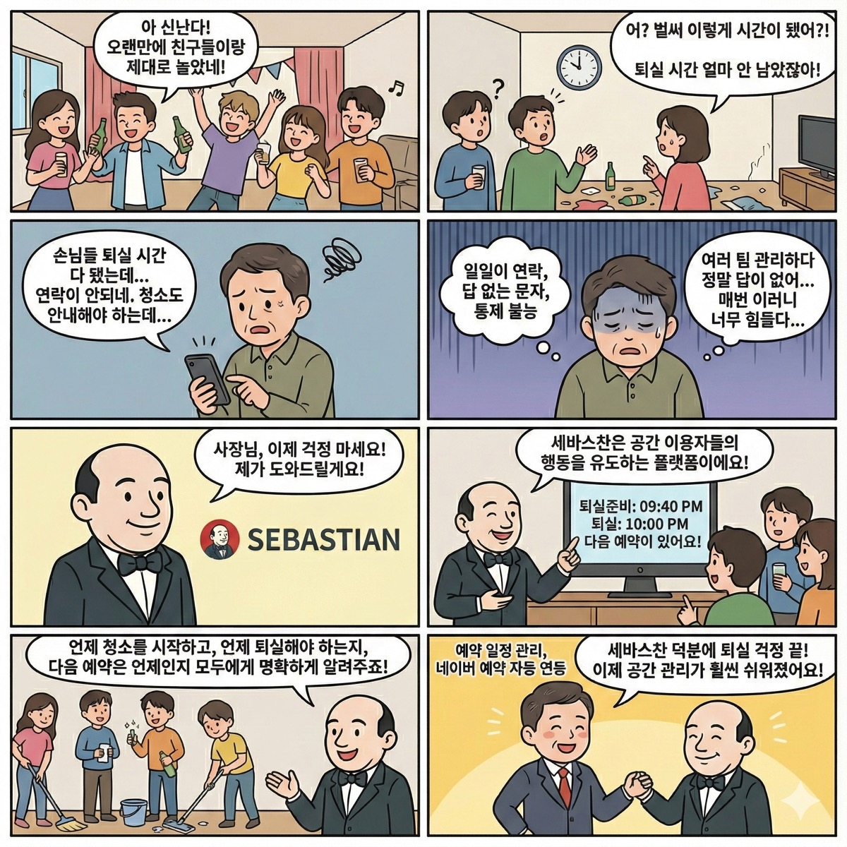 세바스찬 체크아웃 기능