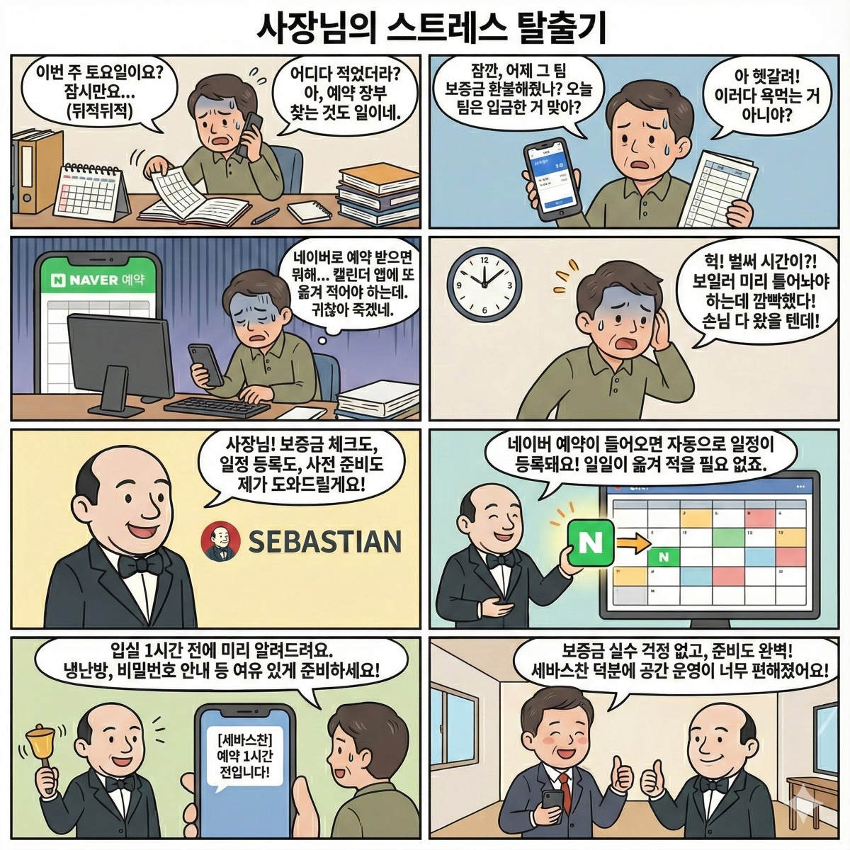 세바스찬 일정 관리 기능